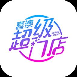 喜澳超级门店
