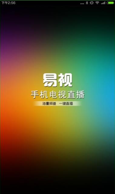 易视直播tv版截图