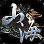 山海伏魔记