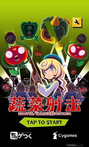 蔬菜射击汉化版截图