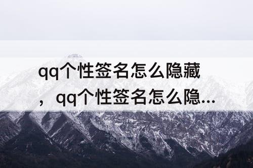 qq个性签名怎么隐藏，qq个性签名怎么隐藏不让别人看到