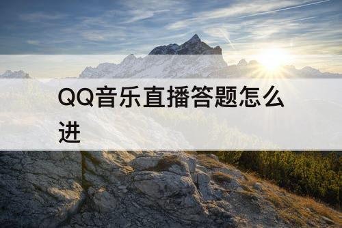QQ音乐直播答题怎么进