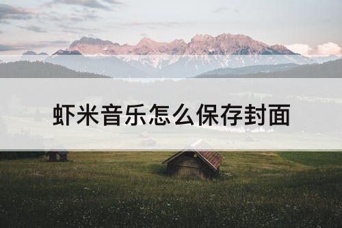 虾米音乐怎么保存封面