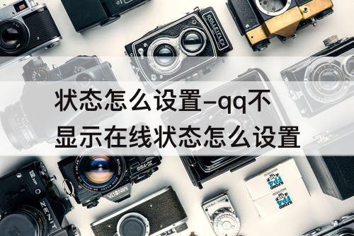 状态怎么设置-qq不显示在线状态怎么设置