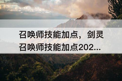 召唤师技能加点，剑灵召唤师技能加点2021图片