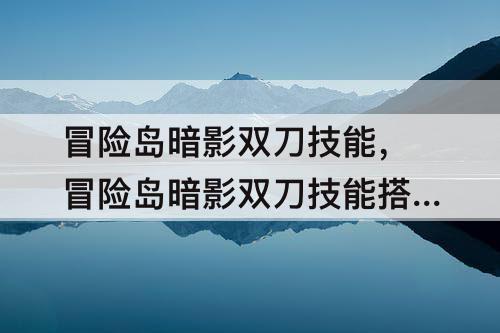 冒险岛暗影双刀技能，冒险岛暗影双刀技能搭配