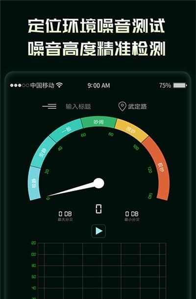 噪音分贝检测仪截图