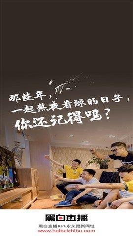 黑白直播体育官网版截图