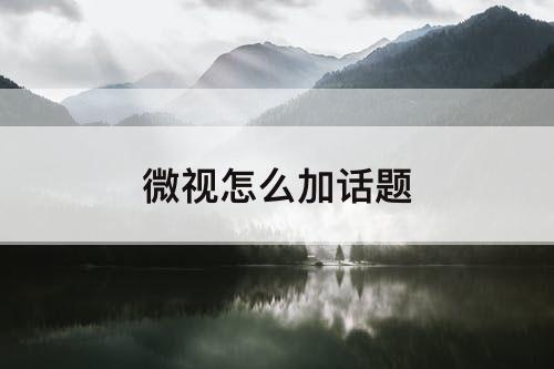 微视怎么加话题