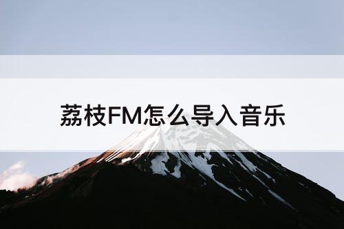 荔枝FM怎么导入音乐