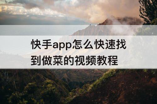 快手app怎么快速找到做菜的视频教程
