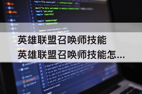 英雄联盟召唤师技能 英雄联盟召唤师技能怎么换