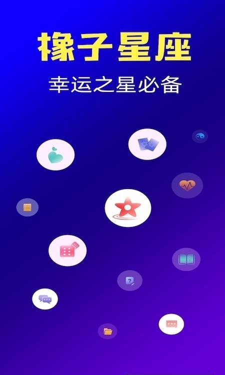 橡子星座(星座之家)截图