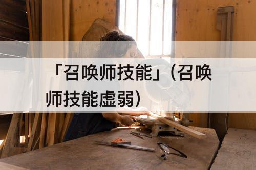 「召唤师技能」(召唤师技能虚弱)