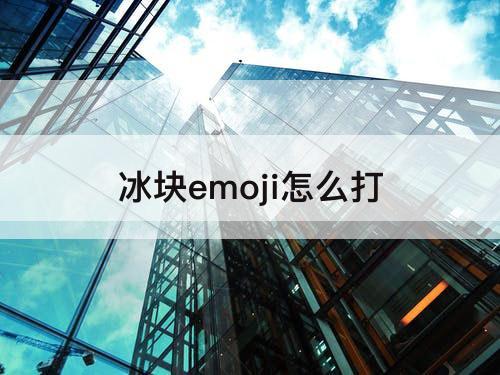 冰块emoji怎么打