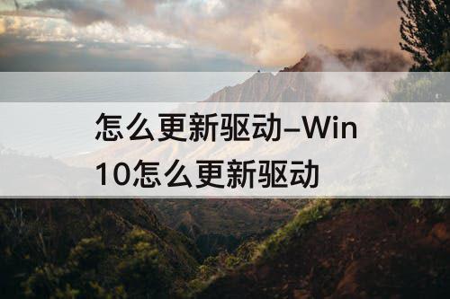 怎么更新驱动-Win10怎么更新驱动
