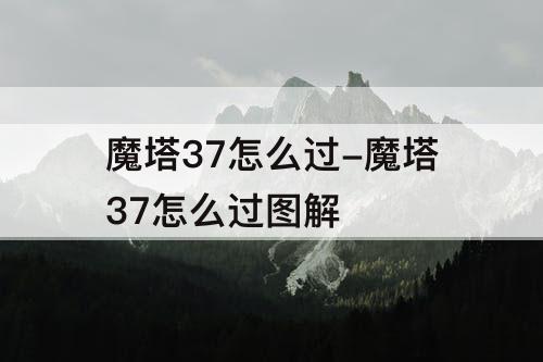 魔塔37怎么过-魔塔37怎么过图解