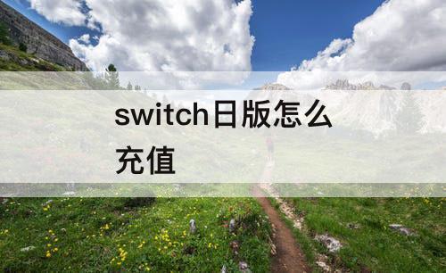 switch日版怎么充值