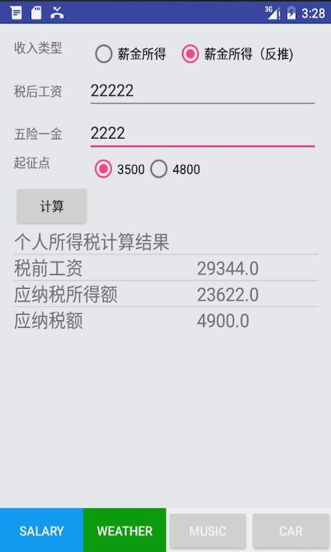 税后工资计算器截图