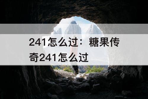 241怎么过：糖果传奇241怎么过