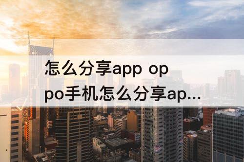 怎么分享app oppo手机怎么分享app下载