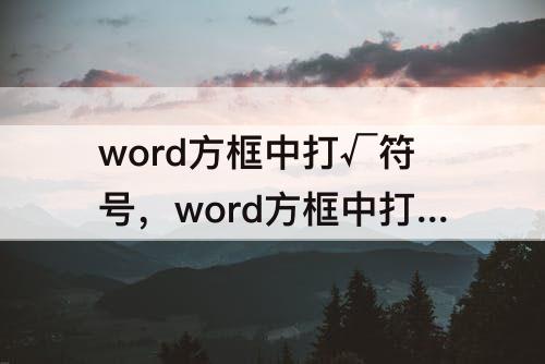 word方框中打√符号，word方框中打√符号打印不出来