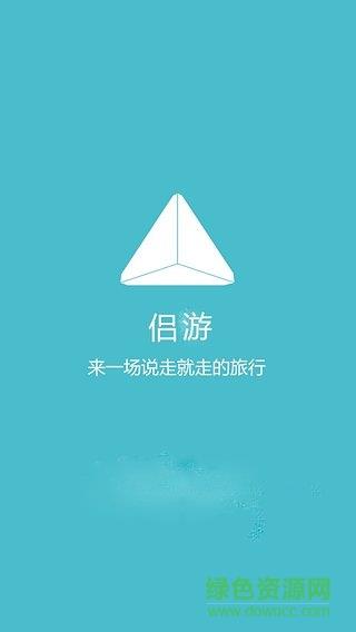 侣游(旅行社交)截图