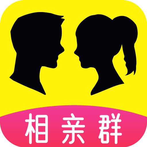 相亲群