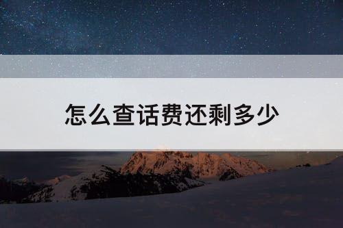 怎么查话费还剩多少
