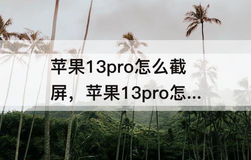 苹果13pro怎么截屏，苹果13pro怎么截屏图片