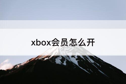 xbox会员怎么开