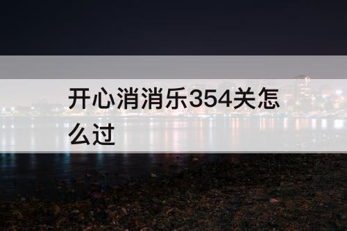 开心消消乐354关怎么过