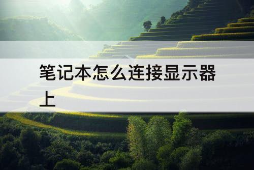 笔记本怎么连接显示器上