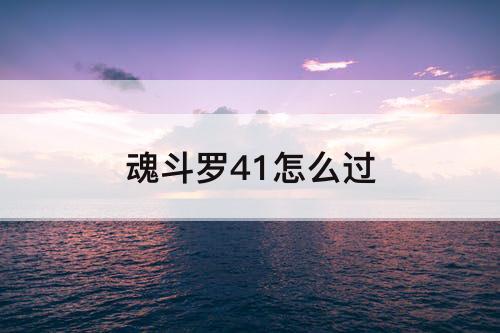 魂斗罗41怎么过