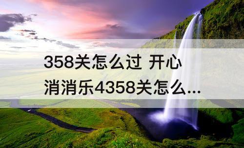 358关怎么过 开心消消乐4358关怎么过