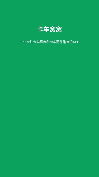 卡车窝窝截图
