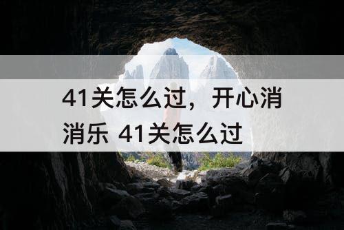 41关怎么过，开心消消乐 41关怎么过