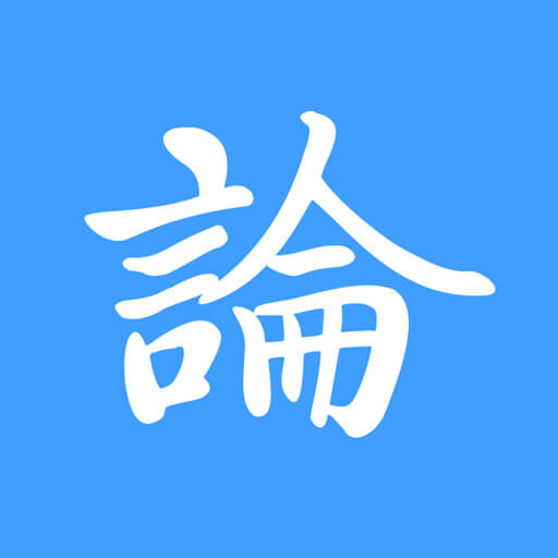论育
