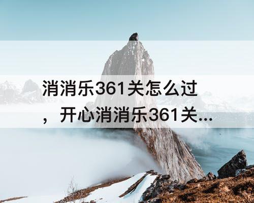 消消乐361关怎么过，开心消消乐361关怎么过