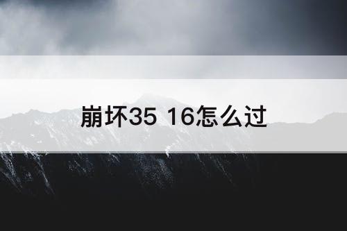 崩坏35 16怎么过