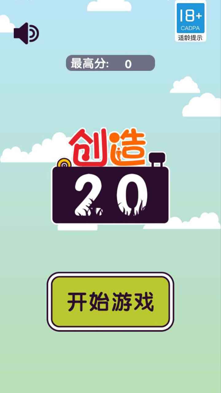 创造20截图