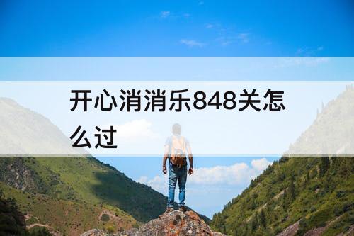 开心消消乐848关怎么过