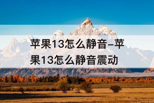 苹果13怎么静音-苹果13怎么静音震动
