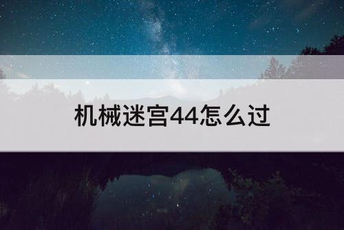 机械迷宫44怎么过
