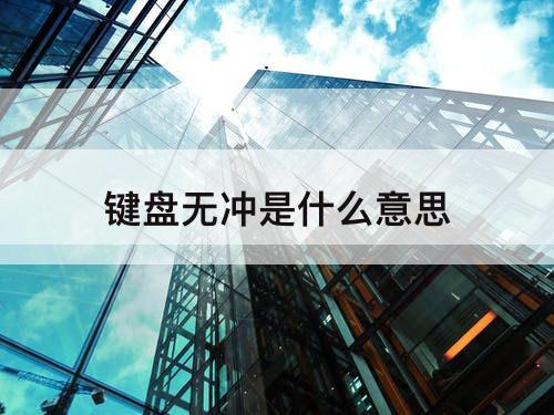 键盘无冲是什么意思