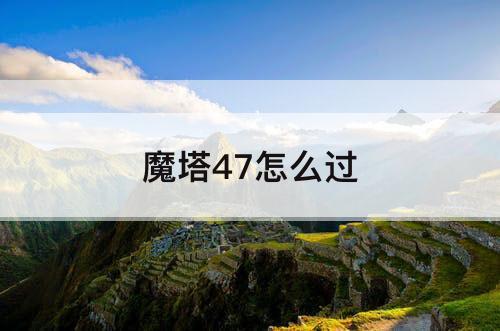 魔塔47怎么过