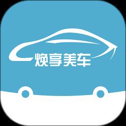 焕享美车