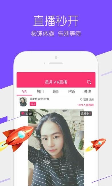 星月VR直播App安卓手机版截图