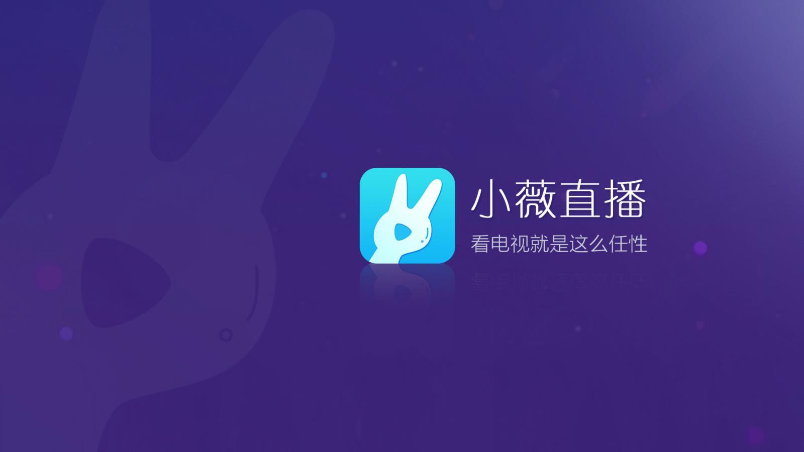 小薇直播清爽版截图