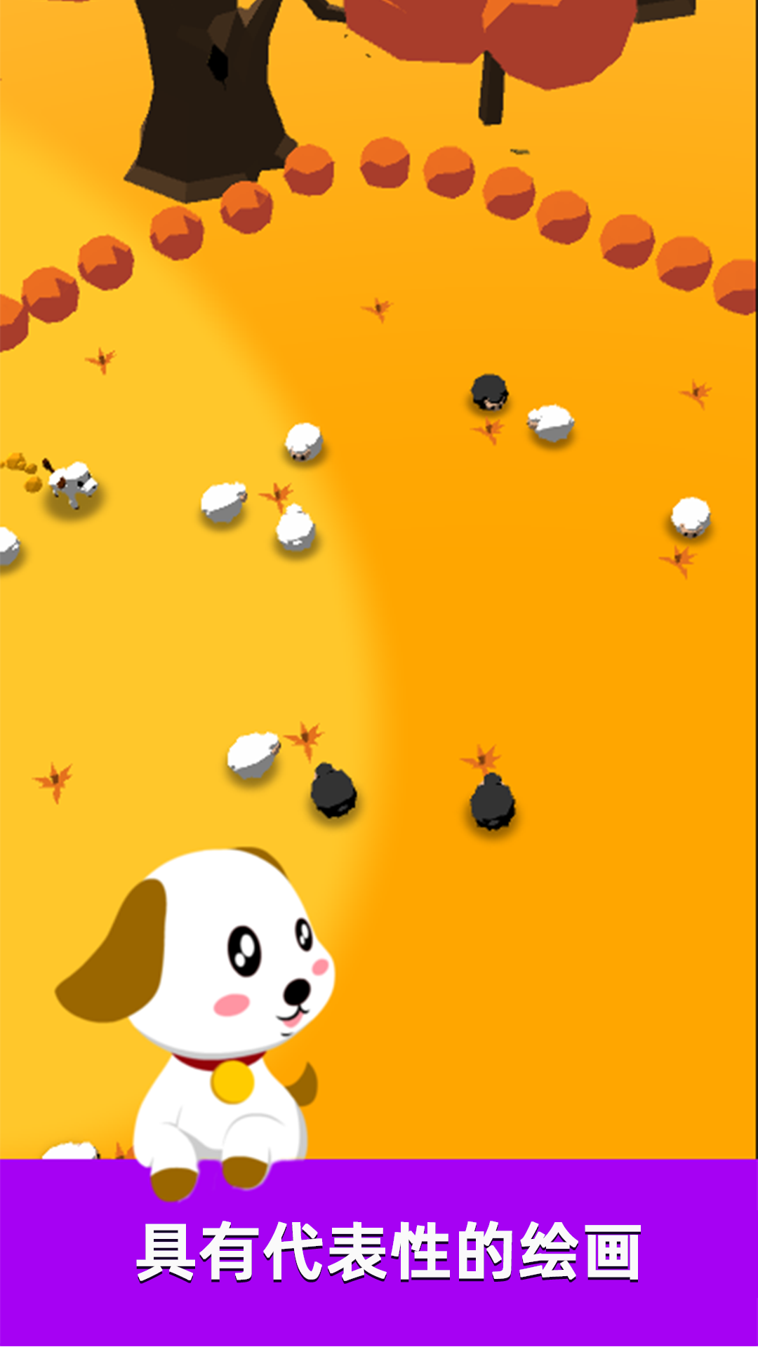 萌犬赶羊益智3D截图